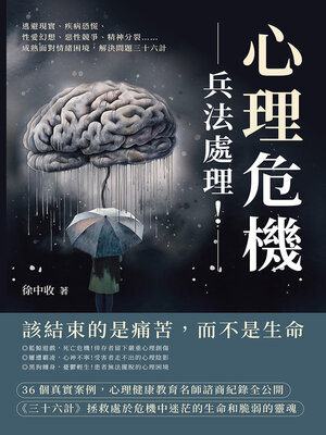 cover image of 心理危機，兵法處理！